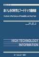 おいしさの科学とフードテック最前線