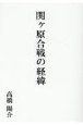 関ヶ原合戦の経緯