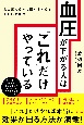 血圧が下がる人は「これ」だけやっている　高血圧治療の名医がすすめる正しい降圧法