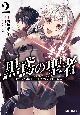 黒鳶の聖者　追放された回復術士は、有り余る魔力で闇魔法を極める（2）