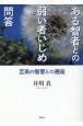 ある智者との弱い者いじめ問答　至高の智慧との邂逅