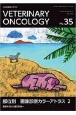 VETERINARY　ONCOLOGY　小動物腫瘍科専門誌（35）