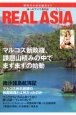 REAL　ASIA　唯一アジアの専門誌（4）