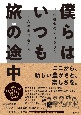 僕らはいつも旅の途中　共生社会の未来をひらく5人の実践者たち