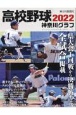 高校野球神奈川グラフ　2022　第104回全国高校野球選手権神奈川大会