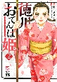 徳川おてんば姫〜最後の将軍のお姫さまとのゆかいな日常〜（2）