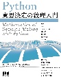 Python意思決定の数理入門