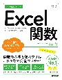 今すぐ使えるかんたんExcel関数　Office2021／2019／2016／Micr