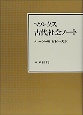 マルクス古代社会ノート