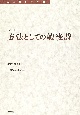 方法としての戦後詩　新版