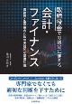 取締役会での議論に使える会計・ファイナンス　取締役・監査役のための実践的な基礎知識