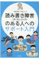 読み書き障害（ディスレクシア）のある人へのサポート入門