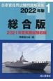 自衛官採用試験問題解答集総合版　2022年版　2021年度実施試験収録