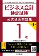 ビジネス会計検定試験公式過去問題集1級