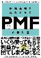 新規事業を成功させるPMF（プロダクトマーケットフィット）の教科書　良い市場を見つけ、ニーズを満たす製品・サービスで勝ち続ける