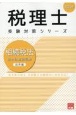 相続税法総合計算問題集応用編　2023年