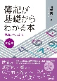 簿記が基礎からわかる本（第4版）　中級レベルまで