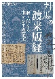 対馬の渡来版経　護り伝える東アジアの至宝