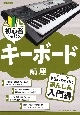 初心者のためのキーボード講座