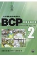 社会福祉施設・事業所のBCP　事業継続計画（2）