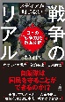 メディアが報じない戦争のリアル　日本の「戦争力」を徹底分析