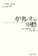 ガリレオの中指　科学的研究とポリティクスが衝突するとき