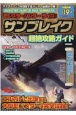 モンスターハンターライズ：サンブレイク　超絶攻略ガイド