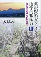 宮沢賢治文学における地学的想像力　岩頸表象の検証と精神医学的接近（2）