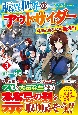 転異世界のアウトサイダー　神達が仲間なので、最強です（3）