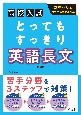 高校入試とってもすっきり英語長文　改訂版