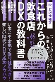 これからの飲食店DXの教科書　脱・ど根性経営！