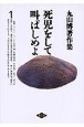 丸山博著作集　死児をして叫ばしめよ　第1巻