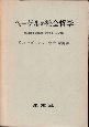 ヘーゲルの社会哲学