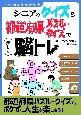 シニアのクイズ＆都道府県パズル・クイズで楽しく脳トレ