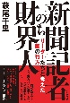 新聞記者のち財界人　リーダーたちと考えた国の行方