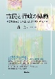 市民と行政の協働　ごみ紛争から考える地域創造への視座