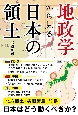 地政学から見る日本の領土