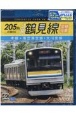 BD＞205系JR鶴見線全線往復　本線・海芝浦支線・大川支線　4K撮影作品