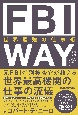 FBI　WAY　世界最強の仕事術