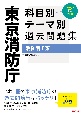 東京消防庁科目別・テーマ別過去問題集（消防官1類）　2024年度採用版