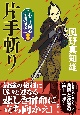 片手斬り　若さま同心　徳川竜之助＜新装版＞11