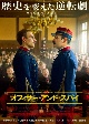 オフィサー・アンド・スパイ　セルDVD  