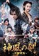 神風の剣　〜五傑侠客〜　DVD－BOX（2）  