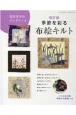 庄司京子のパッチワーク季節を彩る布絵キルト　改訂版