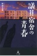 議員宿舎の青春