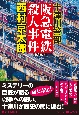 十津川警部　阪急電鉄殺人事件