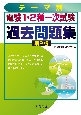 ［テーマ別］電験1・2種一次試験過去問題集　第2版