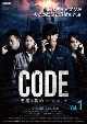 コード／CODE　悪魔の契約　ドラマシリーズ　Vol．1  