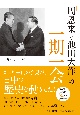 「周恩来と池田大作」の一期一会