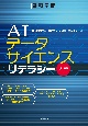 AIデータサイエンスリテラシー入門